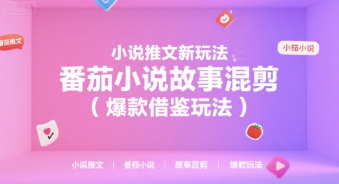 小说推文新玩法，番茄小说故事混剪(爆款借鉴玩法)网络赚钱,项目资源网,副业资源网,兼职项目,网赚课程-副业赚钱-互联网创业-独家轻创IP大圣网创