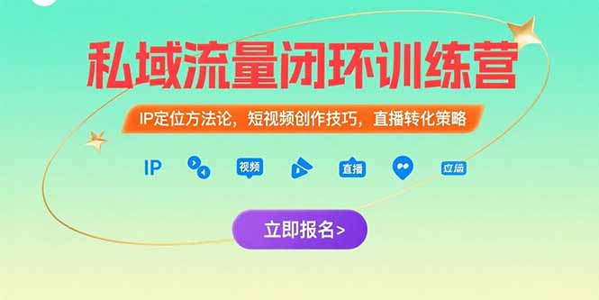 私域流量闭环训练营：IP定位方法论，短视频创作技巧，直播转化策略网络赚钱,项目资源网,副业资源网,兼职项目,网赚课程-副业赚钱-互联网创业-独家轻创IP大圣网创