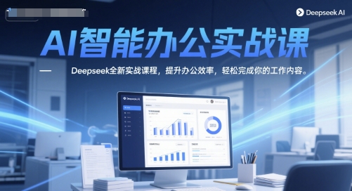 AI智能办公实战课，Deepseek全新实战课程，提升办公效率，轻松完成你的工作内容网络赚钱,项目资源网,副业资源网,兼职项目,网赚课程-副业赚钱-互联网创业-独家轻创IP大圣网创