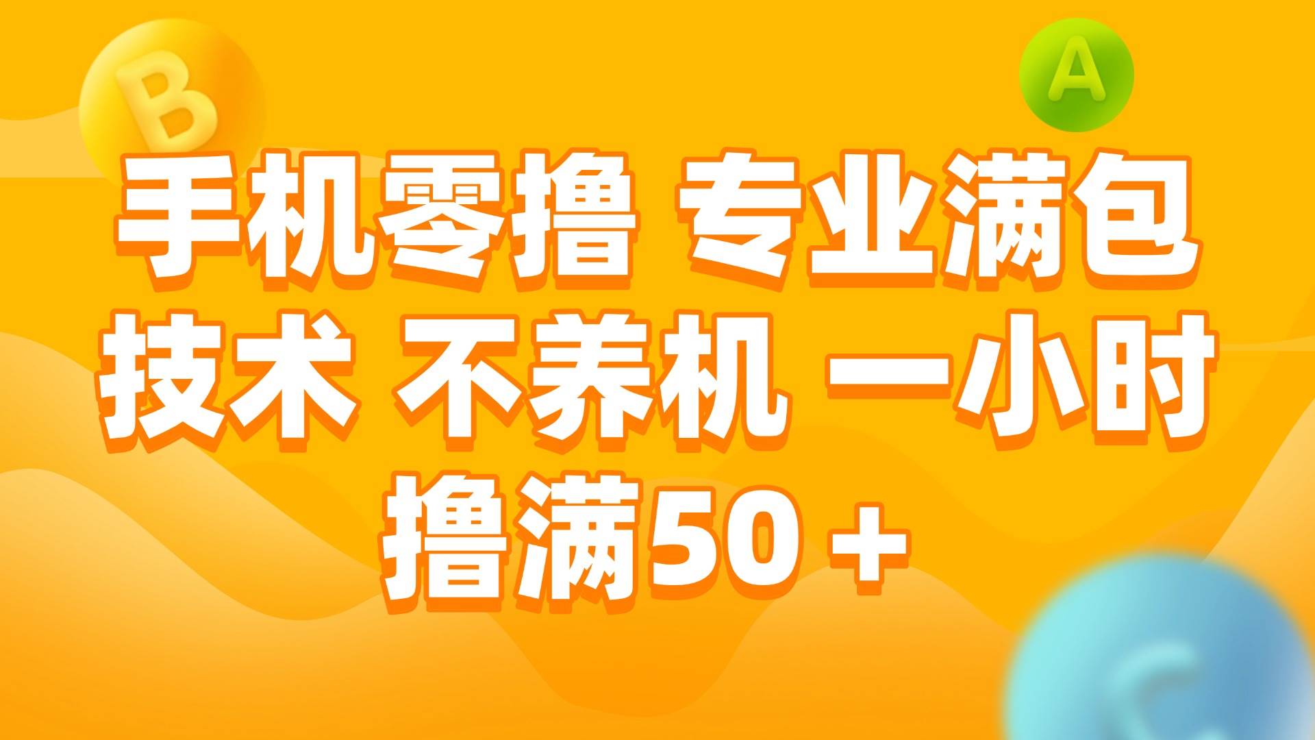 （15059期）手机零撸 专业满包技术 不养机 一小时撸满50+网络赚钱,项目资源网,副业资源网,兼职项目,网赚课程-副业赚钱-互联网创业-独家轻创IP大圣网创