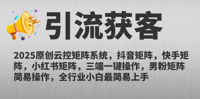 2025原创云控矩阵系统，抖音矩阵，快手矩阵，小红书矩阵，三端一键操…网络赚钱,项目资源网,副业资源网,兼职项目,网赚课程-副业赚钱-互联网创业-独家轻创IP大圣网创