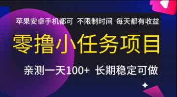 零撸小任务项目，苹果安卓手机都可以做，不限制时间，每天都有收益【揭秘】网络赚钱,项目资源网,副业资源网,兼职项目,网赚课程-副业赚钱-互联网创业-独家轻创IP大圣网创
