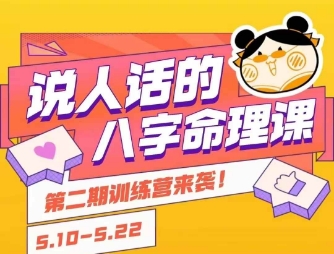 说人话的八字命理课程，简单易学，小白轻松学习并且掌握扎实的八字基础网络赚钱,项目资源网,副业资源网,兼职项目,网赚课程-副业赚钱-互联网创业-独家轻创IP大圣网创