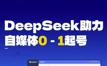 DeepSeek赋能自媒体0-1起号，从AI工具实操到变现网络赚钱,项目资源网,副业资源网,兼职项目,网赚课程-副业赚钱-互联网创业-独家轻创IP大圣网创