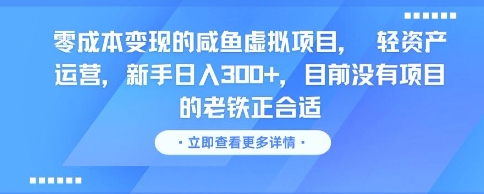 零成本变现的咸鱼虚拟项目， 轻资产运营，新手日入3张+，目前没有项目的老铁正合适网络赚钱,项目资源网,副业资源网,兼职项目,网赚课程-副业赚钱-互联网创业-独家轻创IP大圣网创