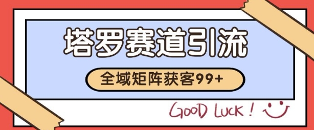 小红书某音塔罗赛道引流获客 自热矩阵日引200+【揭秘】网络赚钱,项目资源网,副业资源网,兼职项目,网赚课程-副业赚钱-互联网创业-独家轻创IP大圣网创