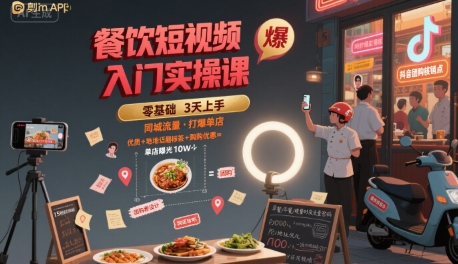 餐饮短视频入门实操课，引爆同城流量，打爆单店网络赚钱,项目资源网,副业资源网,兼职项目,网赚课程-副业赚钱-互联网创业-独家轻创IP大圣网创