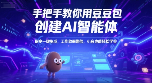 手把手教你用豆包创建AI智能体，指令一键生成，工作效率翻倍，小白也能轻松学会网络赚钱,项目资源网,副业资源网,兼职项目,网赚课程-副业赚钱-互联网创业-独家轻创IP大圣网创