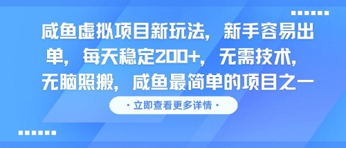 咸鱼虚拟项目新玩法，新手容易出单，每天稳定2张，无需技术，无脑照搬网络赚钱,项目资源网,副业资源网,兼职项目,网赚课程-副业赚钱-互联网创业-独家轻创IP大圣网创