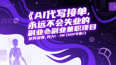 AI代写接单，永远不会失业的副业兼职项目，多劳多得，月入1-3W【SOP手册】网络赚钱,项目资源网,副业资源网,兼职项目,网赚课程-副业赚钱-互联网创业-独家轻创IP大圣网创