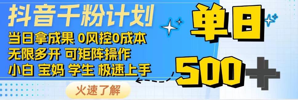 2025抖音千粉计划3.0版，无脑操作，快速涨粉，迅速变现网络赚钱,项目资源网,副业资源网,兼职项目,网赚课程-副业赚钱-互联网创业-独家轻创IP大圣网创