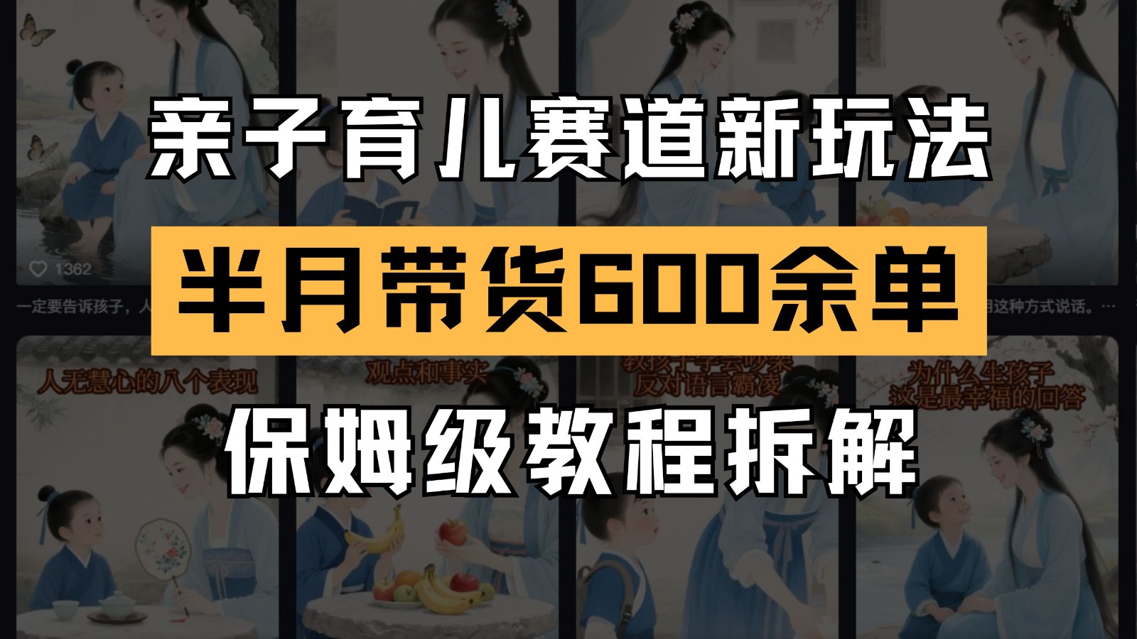 AI亲子育儿赛道新玩法 新号半个月带货600多单 保姆级教程拆解网络赚钱,项目资源网,副业资源网,兼职项目,网赚课程-副业赚钱-互联网创业-独家轻创IP大圣网创