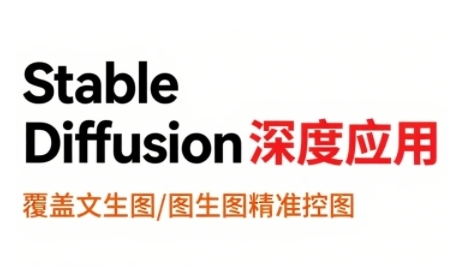 StableDiffusion深度应用，覆盖文生图-图生图精准控图，从文生图到视频全流程，AiGC系列教程网络赚钱,项目资源网,副业资源网,兼职项目,网赚课程-副业赚钱-互联网创业-独家轻创IP大圣网创